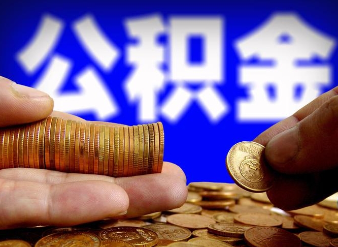 昌乐手头紧怎么提取公积金（昌乐急用钱提取公积金的方法）